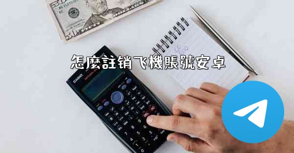 怎麼註销飞機賬號安卓