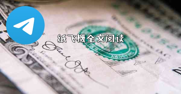 <b>纸飞機全文阅读</b>