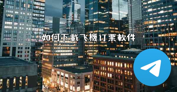 如何下載飞機订票軟件