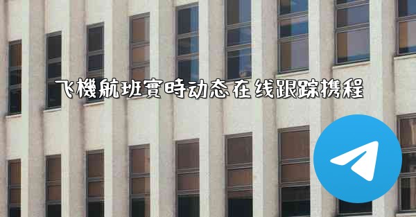 飞機航班實時动态在线跟踪携程