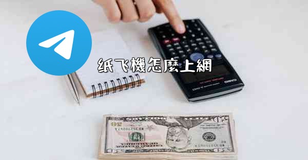 纸飞機怎麼上網