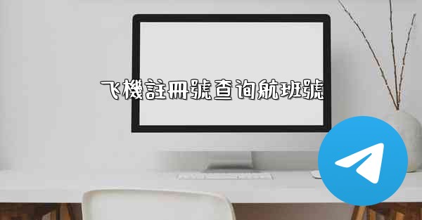 飞機註冊號查询航班號