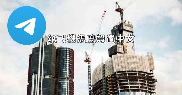 纸飞機怎麼設置中文