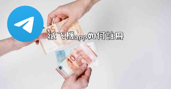 <b>纸飞機app如何註冊</b>