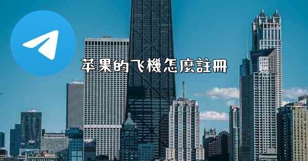 <b>苹果的飞機怎麼註冊</b>