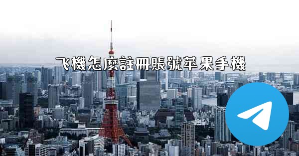飞機怎麼註冊賬號苹果手機