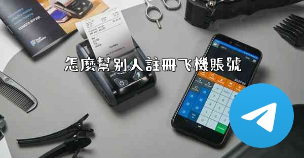 怎麼幫别人註冊飞機賬號