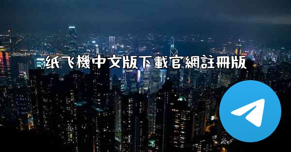 纸飞機中文版下載官網註冊版
