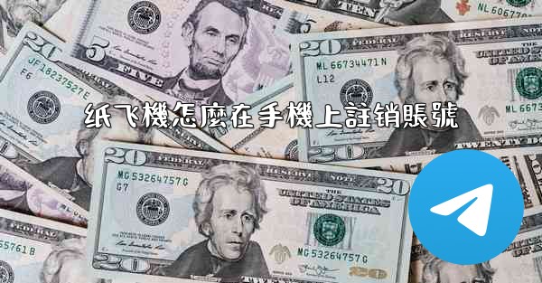 纸飞機怎麼在手機上註销賬號