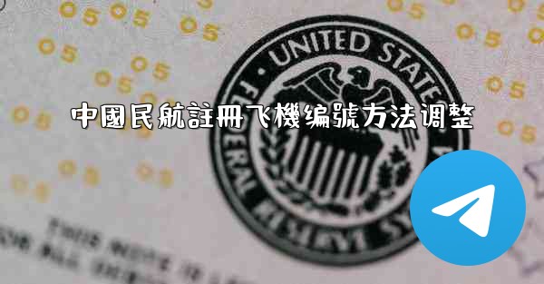 <b>中國民航註冊飞機编號方法调整</b>