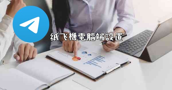 纸飞機電腦端設置