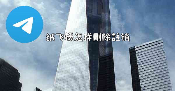 纸飞機怎样刪除註销
