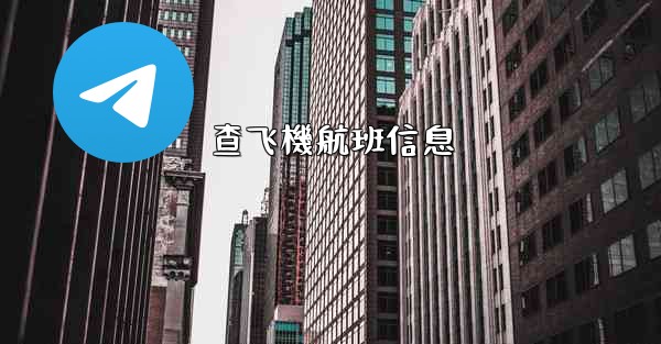 查飞機航班信息