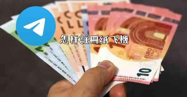 怎样註冊纸飞機