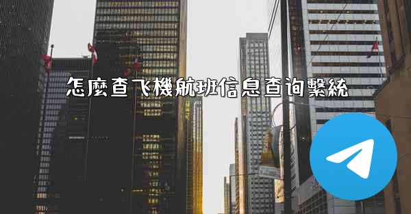 怎麼查飞機航班信息查询繫統
