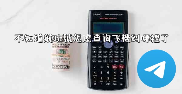 不知道航班號怎麼查询飞機到哪裡了