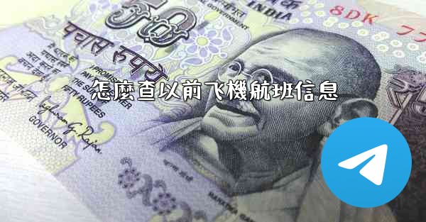 怎麼查以前飞機航班信息