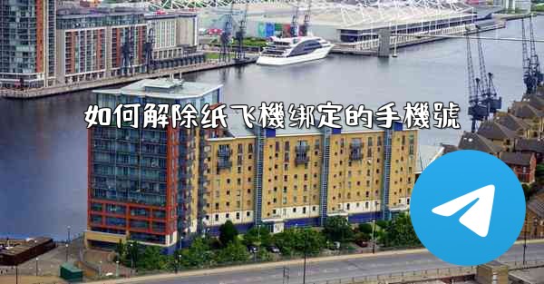 如何解除纸飞機绑定的手機號