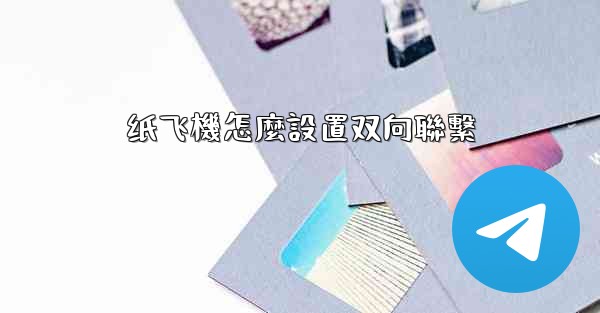 纸飞機怎麼設置双向聯繫