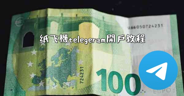 纸飞機telegeram開戶教程