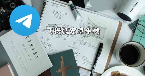 飞機號安卓手機