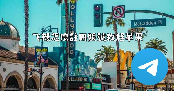 飞機怎麼註冊賬號教程苹果