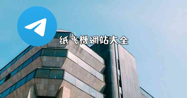 <b>纸飞機網站大全</b>