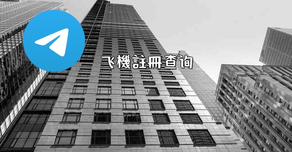 飞機註冊查询