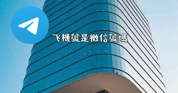飞機號是微信號嗎