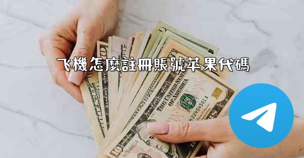 飞機怎麼註冊賬號苹果代碼