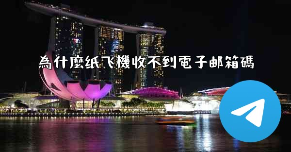 為什麼纸飞機收不到電子邮箱碼