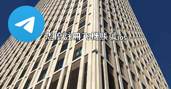 怎麼註冊飞機賬號ios