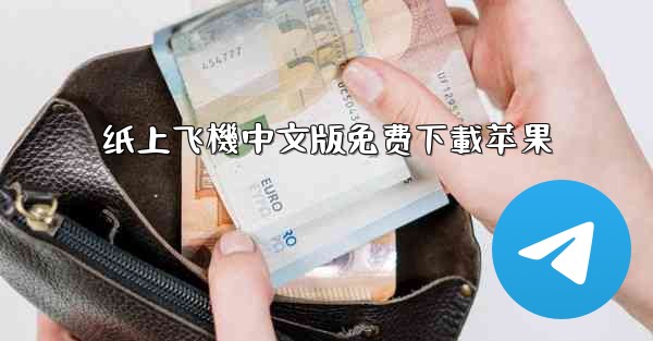 纸上飞機中文版免费下載苹果