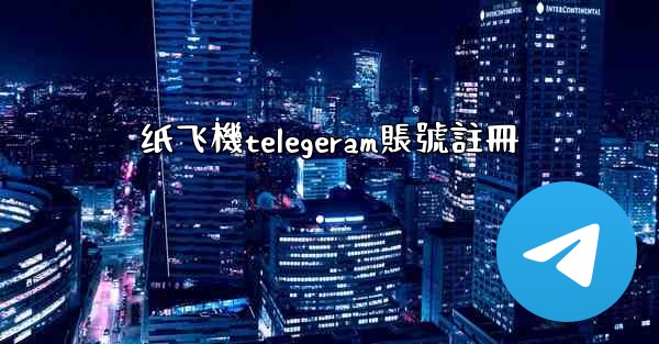 纸飞機telegeram賬號註冊