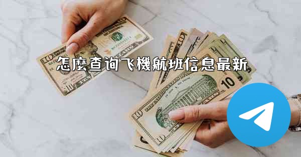 <b>怎麼查询飞機航班信息最新</b>