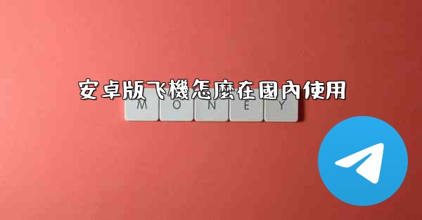 安卓版飞機怎麼在國內使用