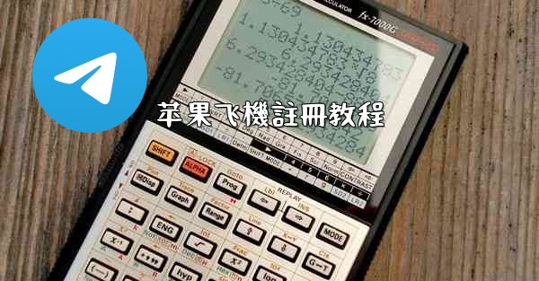苹果飞機註冊教程