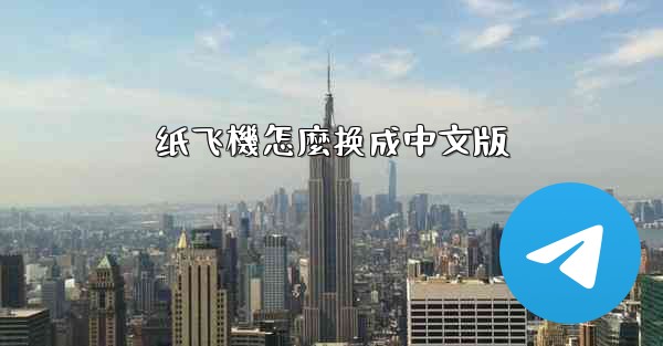 纸飞機怎麼换成中文版