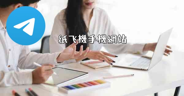 <b>纸飞機手機網站</b>