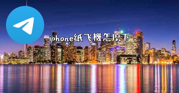 iphone纸飞機怎麼下