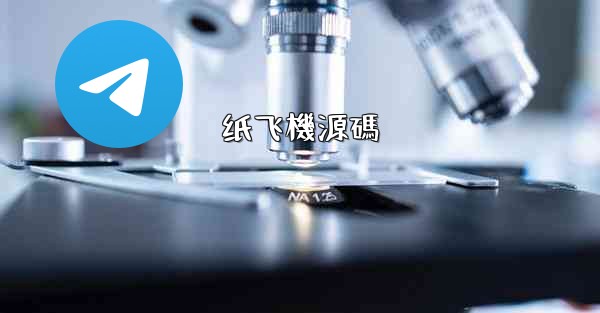 纸飞機源碼