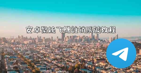 安卓繫統飞機註销賬號教程