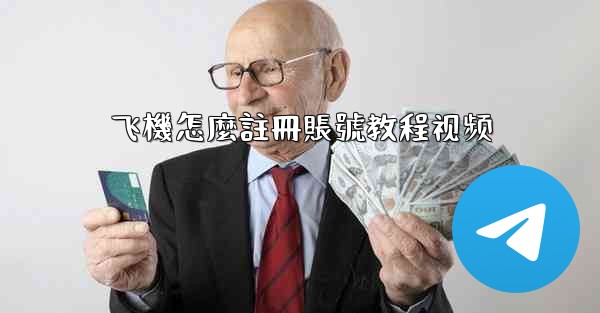 飞機怎麼註冊賬號教程视频
