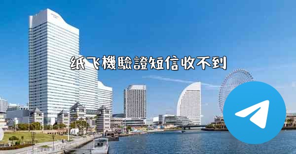 <b>纸飞機驗證短信收不到</b>