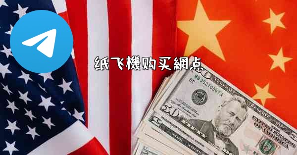 纸飞機购买網点