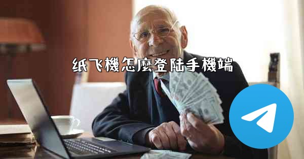 纸飞機怎麼登陆手機端