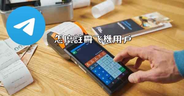 怎麼註冊飞機用戶