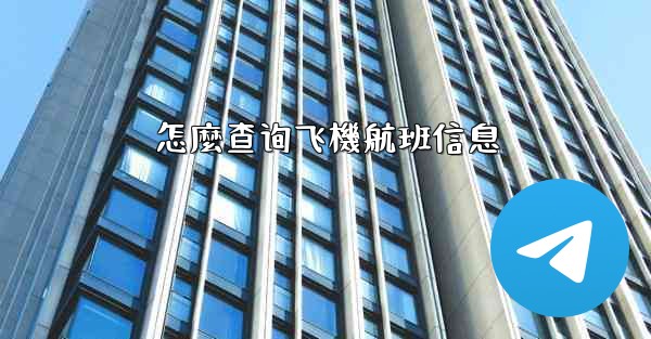 怎麼查询飞機航班信息