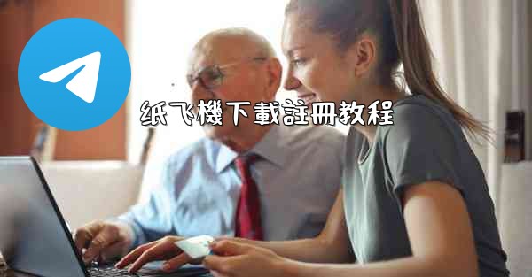 纸飞機下載註冊教程