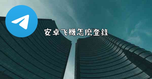 安卓飞機怎麼登錄